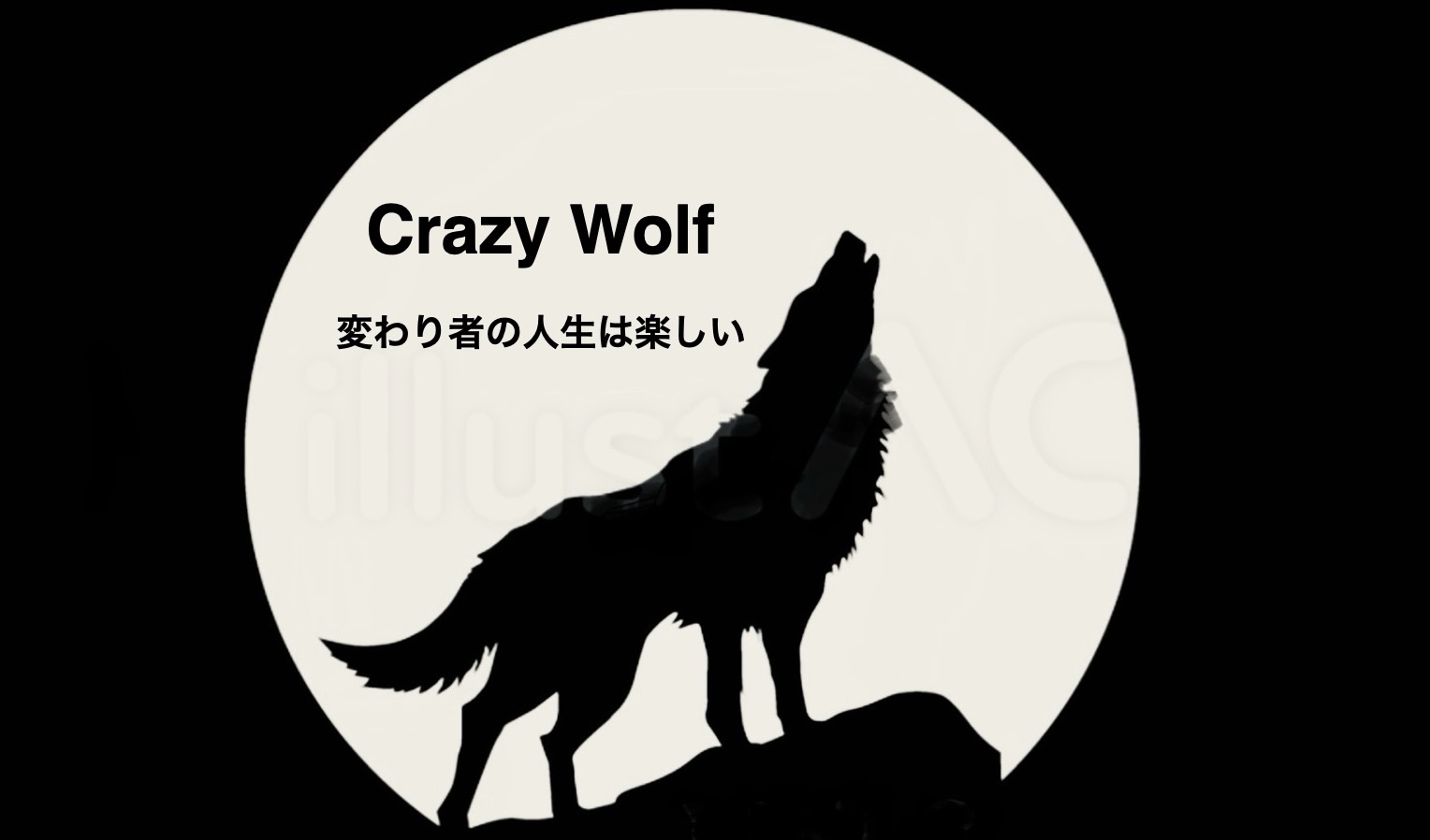 Crazy Wolf　変わり者の人生は楽しい