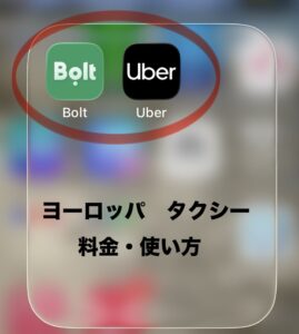 ヨーロッパタクシー使い方